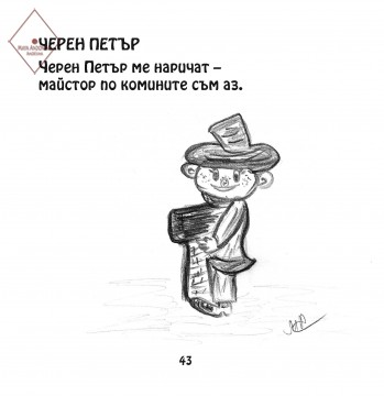 Черен Петър